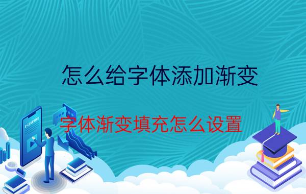 怎么给字体添加渐变 字体渐变填充怎么设置？